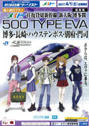 往復貸切新幹線　500　TYPE　EVA