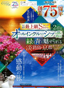オールインクルーシブの宿に泊まる緑と青に魅せられる　淡路島・京都モニターツアー