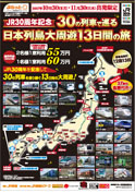 ＪＲ３０周年記念　３０の列車で巡る日本列島大周遊１３日間の旅