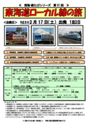 南海鉄たびシリーズ　第31回　　東海道ローカル線の旅