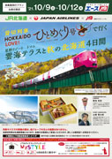 尼貸切列車HOKKAIDOLOVE！ひとめぐり号で行く　秋の北海道4日間