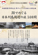 鉄道開業150年記念　JRグループ×日本旅行共同企画　JRでめぐる日本列島周遊の旅　14日間