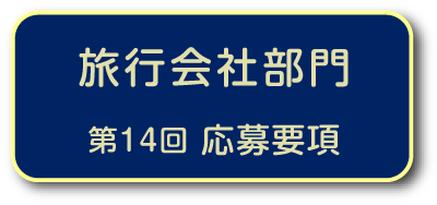 旅行会社部門　第14回応募要項