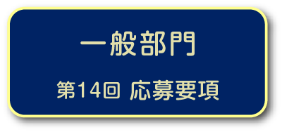 一般部門　第14回応募要項